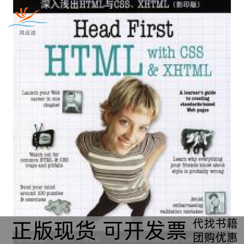 【正版书包邮】深入浅出HTML与CSS XHTML()弗里曼 美东南大学出版社