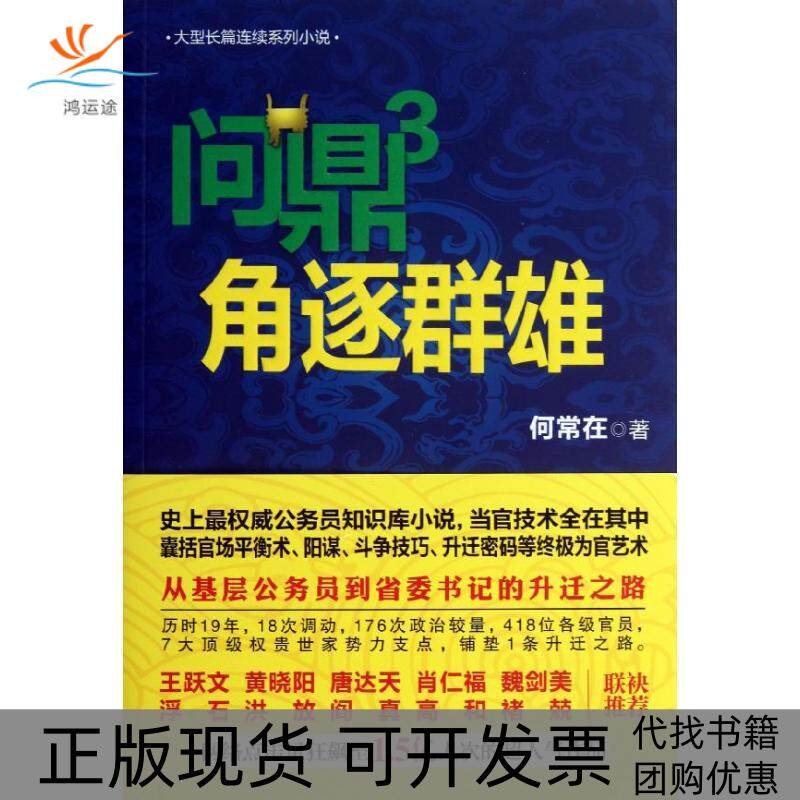 【正版书包邮】问鼎3角逐群雄何常在何常在贵州民族出版社