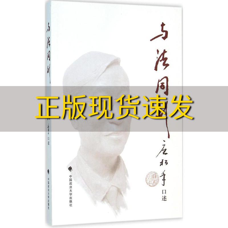 【正版书包邮】与法同行应松年口述中国政法大学出版社