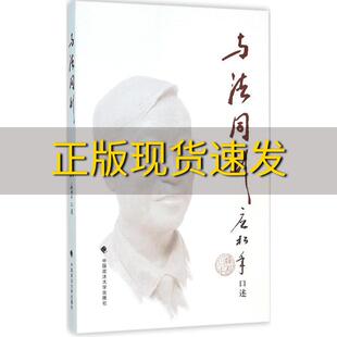 【正版书包邮】与法同行应松年口述中国政法大学出版社