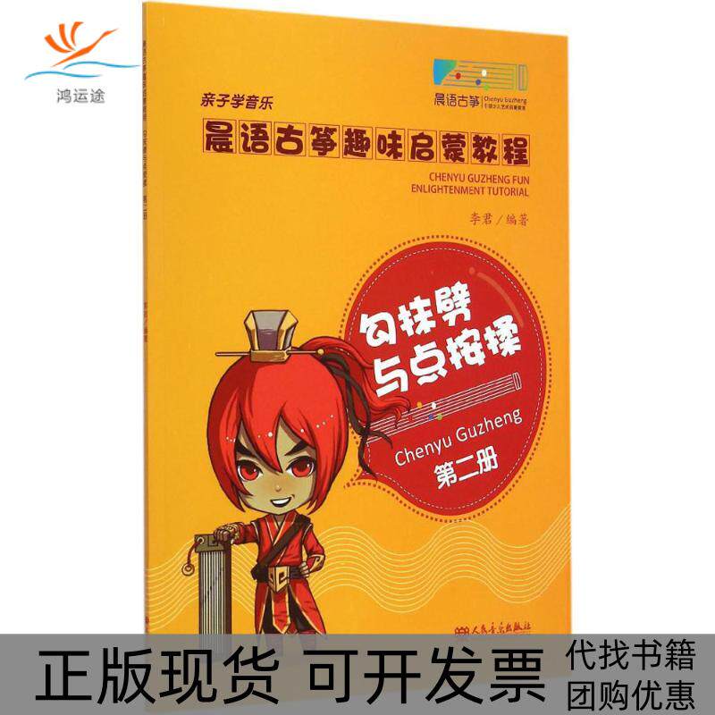 【正版书包邮】晨语古筝趣味启蒙教程第2册勾抹劈与点按揉李君人民音乐出版社