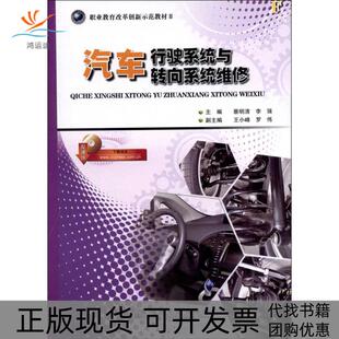 汽车行驶系统与转向系统维修蔡明清人民交通出版 包邮 书 社 正版