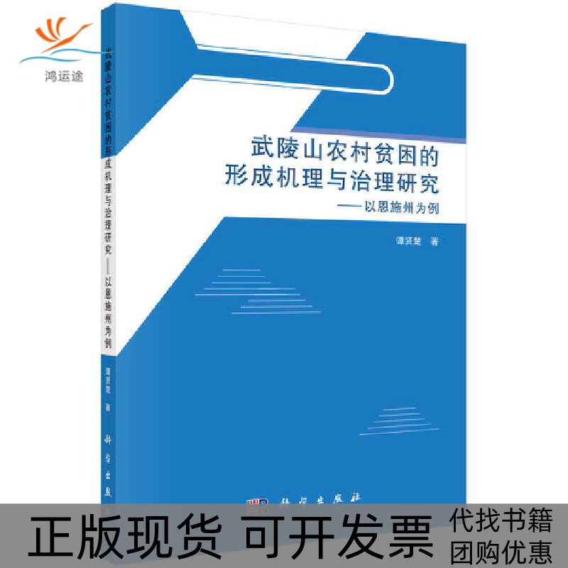 【正版新书】武陵山农村贫困的形成机理与治理研究以恩施州为例谭贤楚科学出版社
