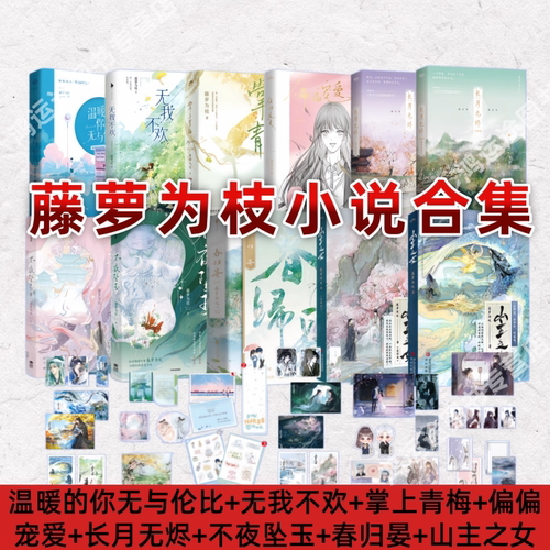 藤萝为枝小说合集11册