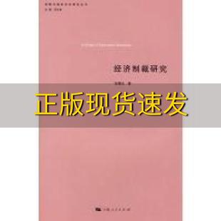 社 书 经济制裁研究张曙光上海人民出版 包邮 正版