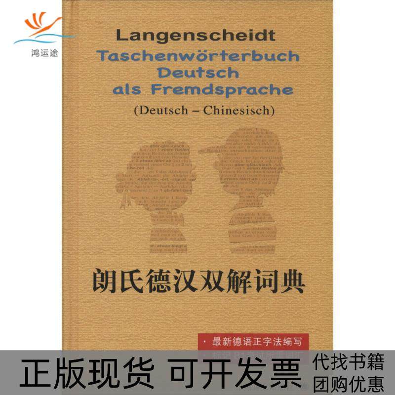 【正版书包邮】朗氏德汉双解词典迪特格茨汉斯威尔曼|者胡凯上海译文出版社