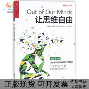让思维自由肯罗宾逊KenRobinson浙江人民出版 包邮 书 社 正版