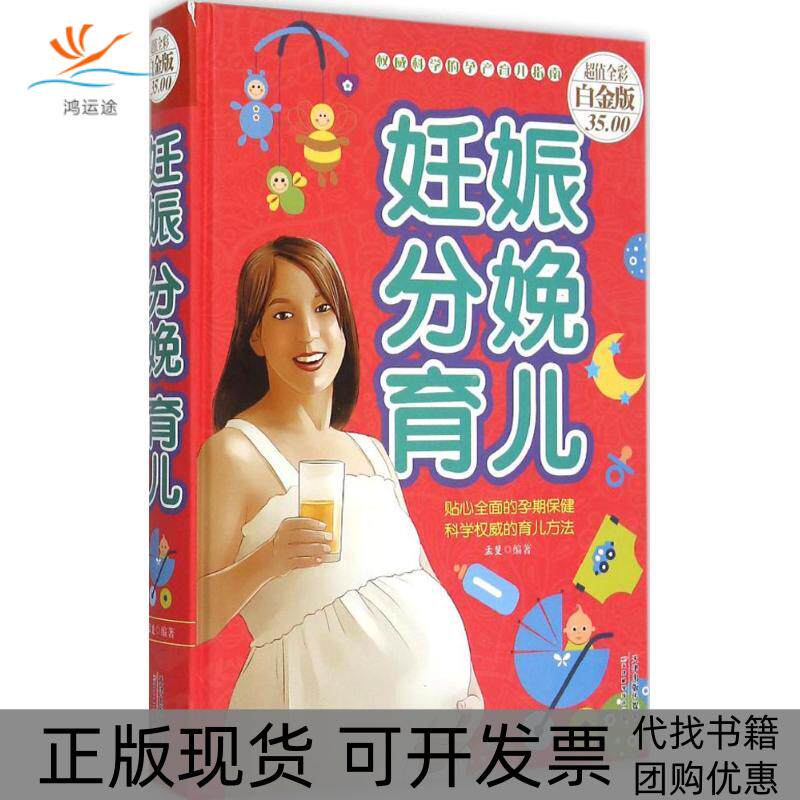 【正版书包邮】妊娠分娩育儿孟斐天津科学技术出版社