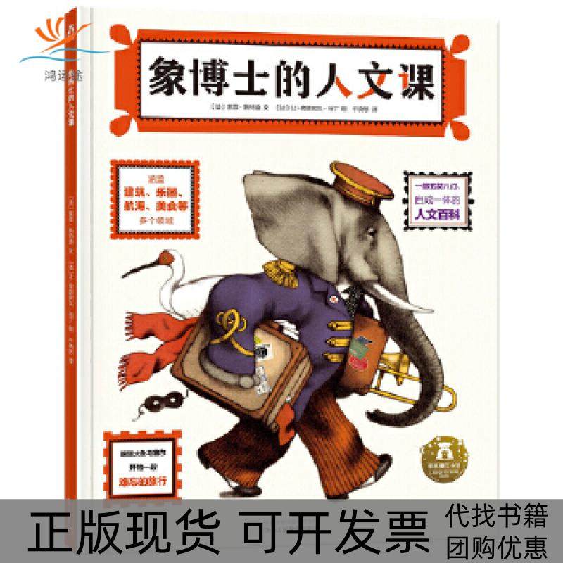 【正版书包邮】象博士的人文课于晓悠索菲斯特迪让弗朗索瓦马丁于晓悠索菲斯特迪文让弗朗索瓦马丁图陕西人民教育出版社