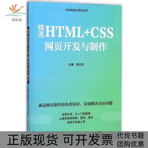 【正版书包邮】精通HTMLCSS网页开发与制作车云月清华大学出版社