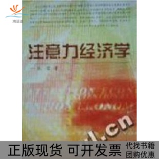 注意力经济学张雷浙江大学出版 包邮 书 社 正版