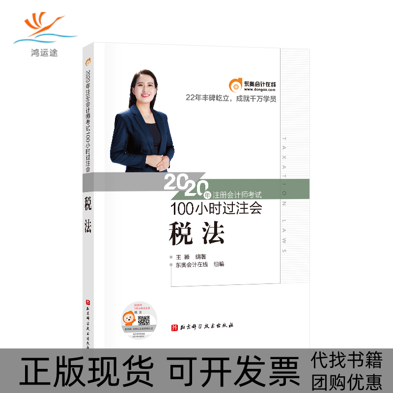 【正版书包邮】税法100小时过注会2020年注册会计师王颖北京科学技术出版社