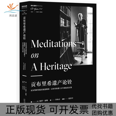 【正版书包邮】贡布里希遗产论铨瓦尔堡研究院庆祝恩斯特贡布里希爵士诞辰集保罗泰勒范景中杨思梁李本正广西师范大学出版