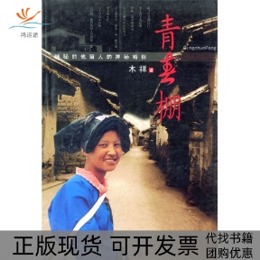 【正版书包邮】青春棚神秘的他留人的神秘婚俗木祥安徽文艺出版社