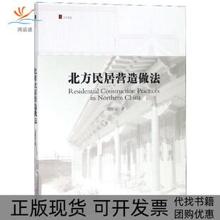 【正版书包邮】北方民居营造做法胡银玉山西人民