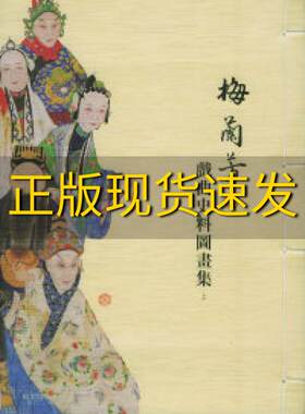 【正版书包邮】梅蘭芳藏戲曲史料圖畫集上下朱家溍撰文劉占文主編劉曾復河北教育出版社