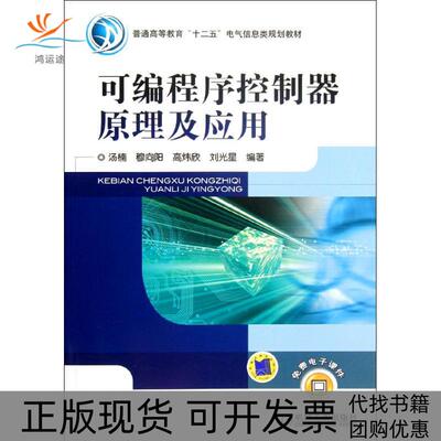 【正版书包邮】可编程序控制器原理及应用汤楠机械工业出版社