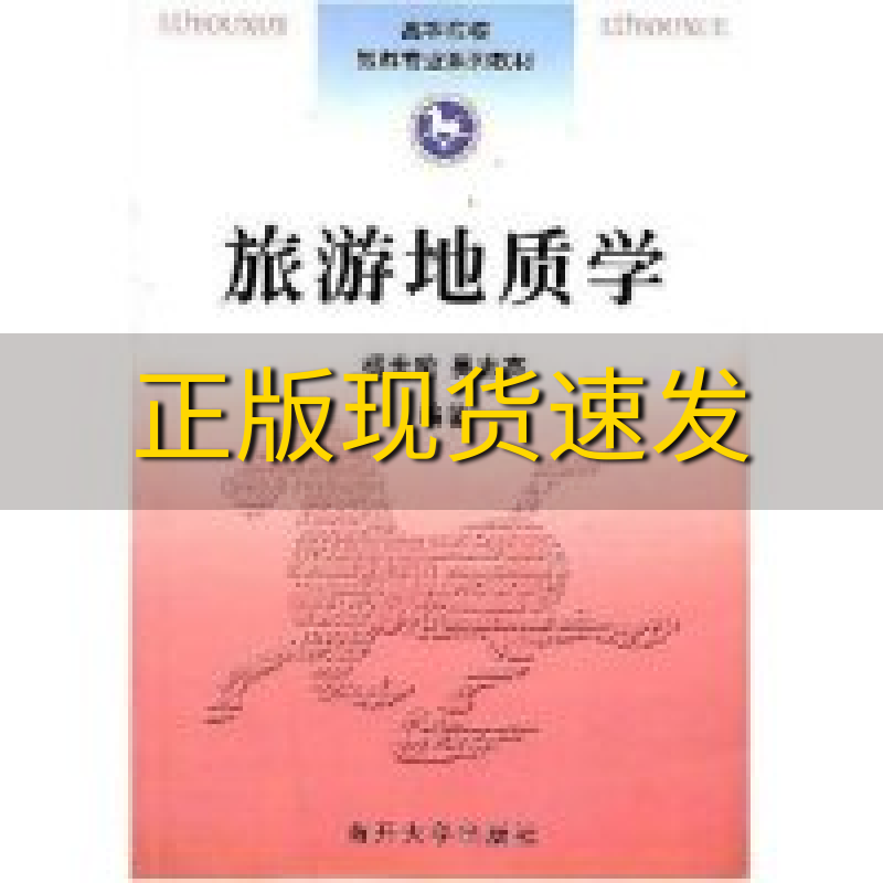 【正版书包邮】高等院校旅游专业系列教材旅游地质学杨世瑜吴志亮南开大学出版社