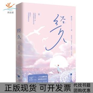 经久静水边魅丽文化江苏凤凰文艺出版 包邮 书 社 正版