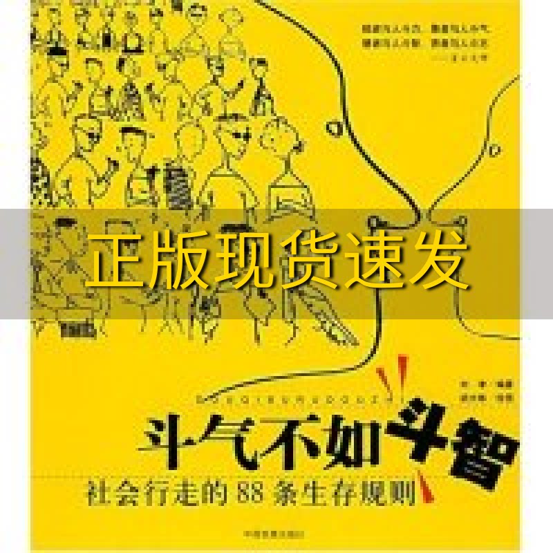 【正版书包邮】斗气不如斗智刘津中国发展出版社