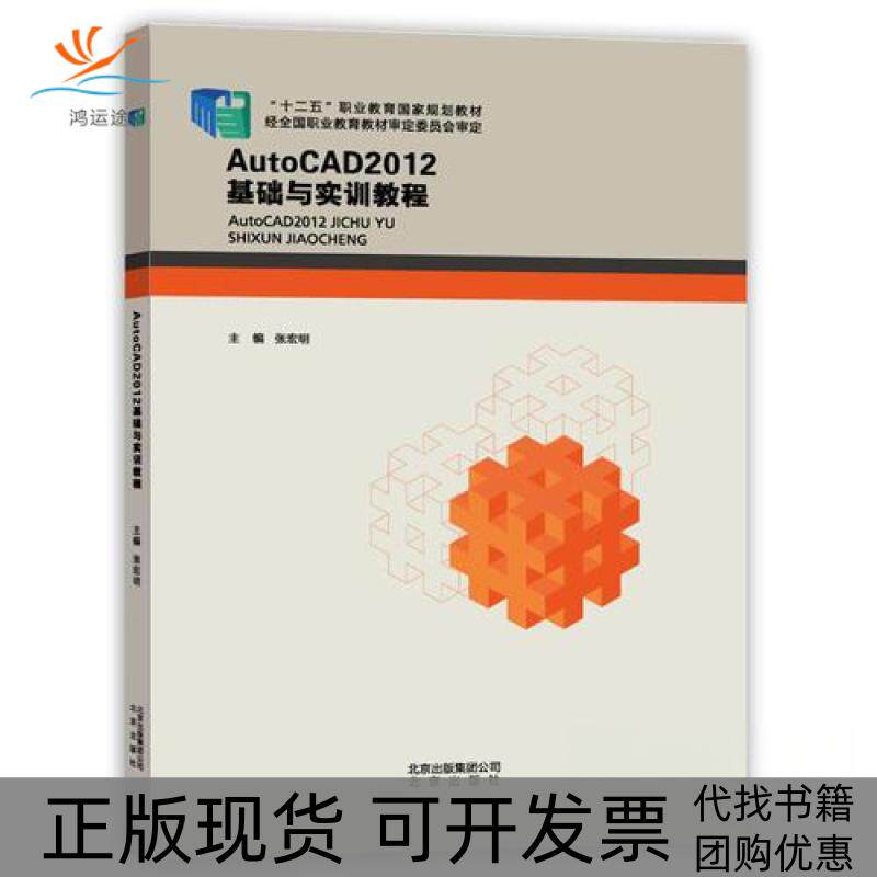 【正版书包邮】包销AUTOCAD2012基础与实训教程张宏明张宏明北京出版社