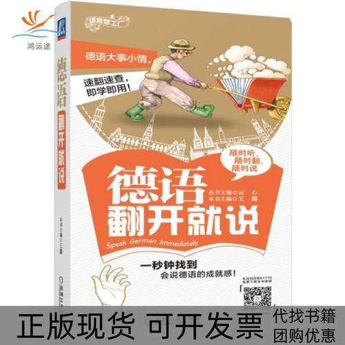 【正版书包邮】德语翻开就说语言梦工厂王璐|总云心机械工业