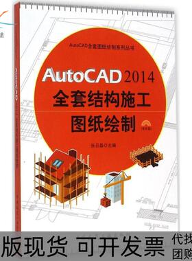 【正版书包邮】AutoCAD2014全套结构施工图纸绘制张日晶中国建筑工业出版社