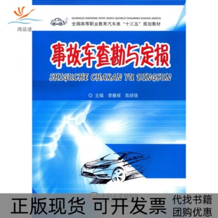 【正版书包邮】事故车查勘与定损李春辉陈顺强作中南大学出版社