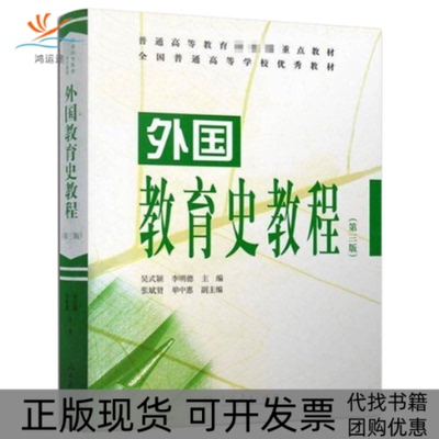 【正版书包邮】外国教育史教程第3版吴式颖李明德张斌贤人民教育出版社