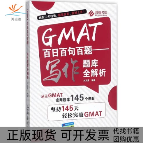 【正版书包邮】GMAT百日百句百题写作题库全解析刘文勇中国人民大学出版社有限公司