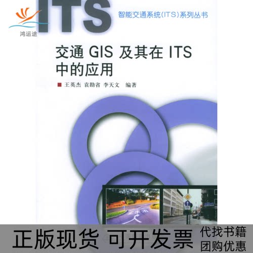 【正版书包邮】交通GIS及其在ITS中的应用智能交通系统ITS系列丛书王英杰中国铁道出版社
