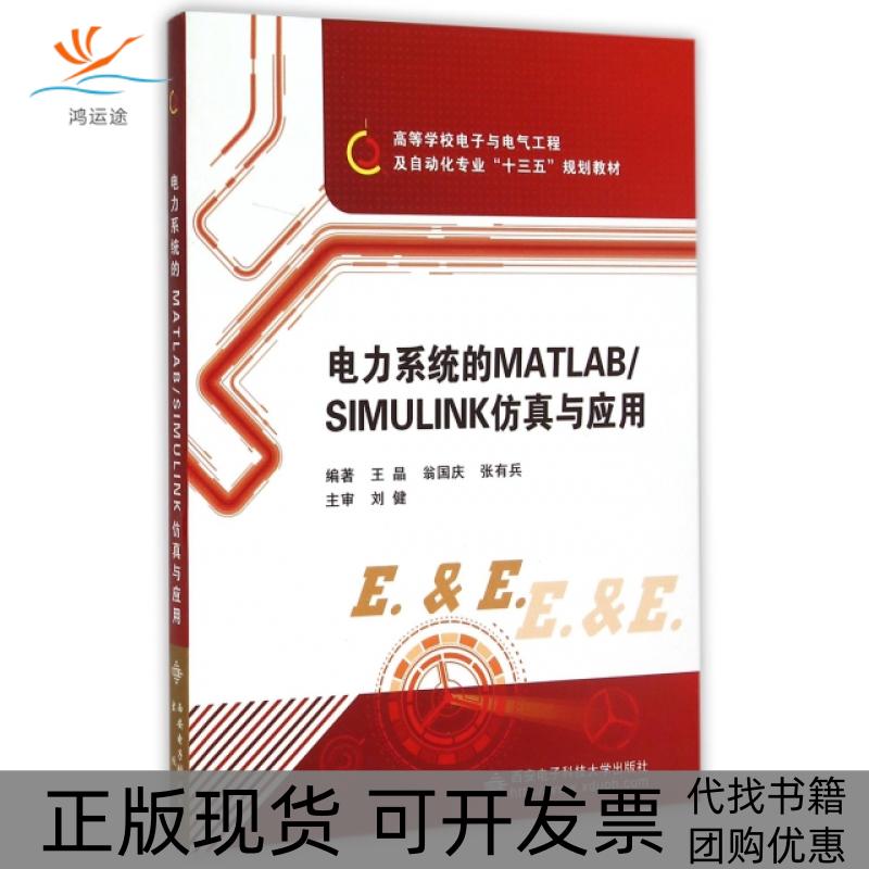 【正版书包邮】电力系统的MATLABSIMULINK与应用王晶翁国庆张有兵西安电子科技大学出版社