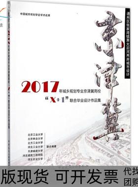 【正版书包邮】通州区张家湾镇萧太后河两岸城市设计2017年城乡规划专业京津冀高校X1联合设计作品集北京工业大学中国建筑工业