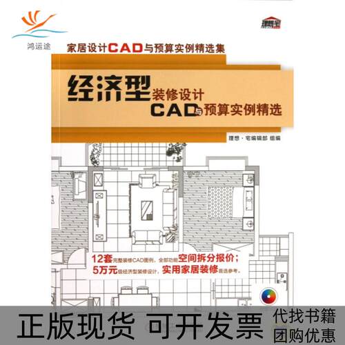 【正版书包邮】经济型装修设计CAD与预算实例精选附光盘家居设计CAD与预算实例精选集邓毅丰机械工业出版社