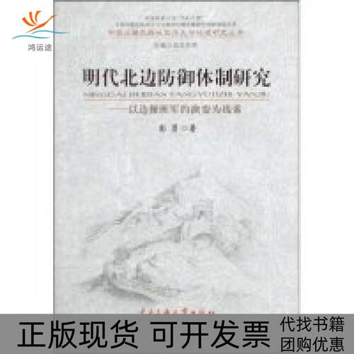 【正版书包邮】明代北边防御体制研究以边操班军的演变为线索彭勇中央民族大学出版社
