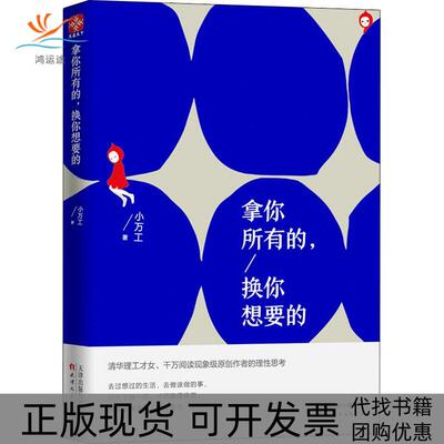 【正版书包邮】拿你所有的换你想要的小万工天津人民出版社