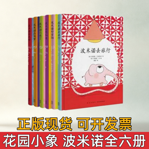 正版现货花园小象波米诺全六册