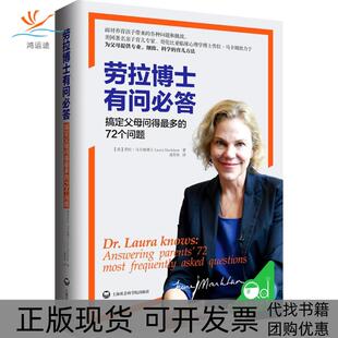 正版 72个问题劳拉马卡姆博士聂传炎上海社会科学院出版 书 劳拉博士有问必答搞定父母问得多 社 包邮