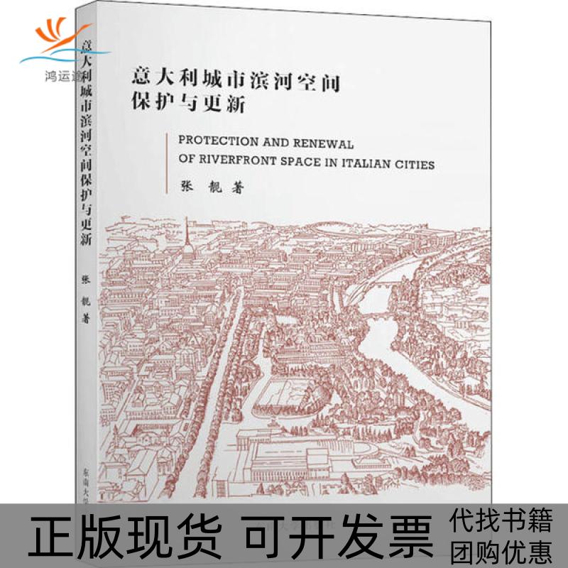 【正版书包邮】意大利城市滨河空间保护与更新张靓东南大学出版社