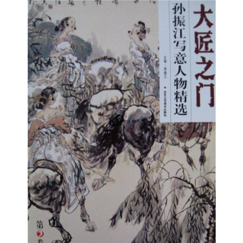 现货当天发大匠之门第3卷邓敬民重彩山水系列贾德江编邓敬民绘北京工艺美术出版社送书签