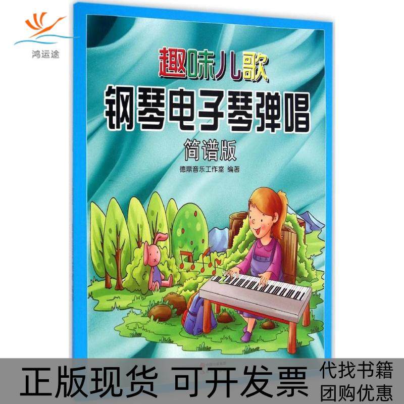 【正版书包邮】趣味儿歌钢琴电子琴弹唱简谱版德鼎音乐工作室现代出版社,书籍/杂志/报纸,音乐（新）,淘宝优惠券,粉丝福利购,淘宝优惠卷