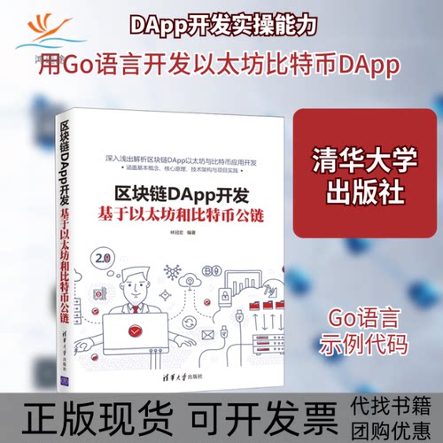 【正版书包邮】区块链DApp开发基于以太坊和比特币公链林冠宏清华大学出版社