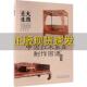 中国红木家具制作图谱床榻类李岩中国林业出版 包邮 书 社 正版