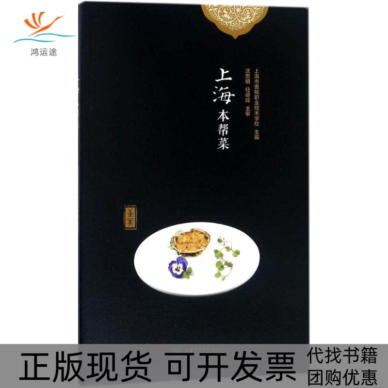 【正版书包邮】上海本帮菜上海市曹杨职业技术学校上海交通大学出版社