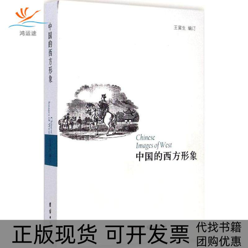 【正版书包邮】中国的西方形象王寅生订团结出版社