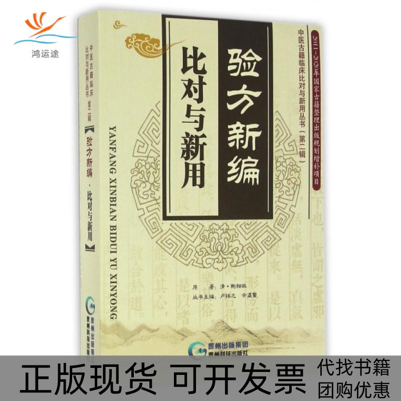【正版书包邮】验方新编比对与新用/中医古籍临床比对与新用丛书(清)鲍相璈|魏明//于峥//杨威|总主编:卢祥...贵州科技