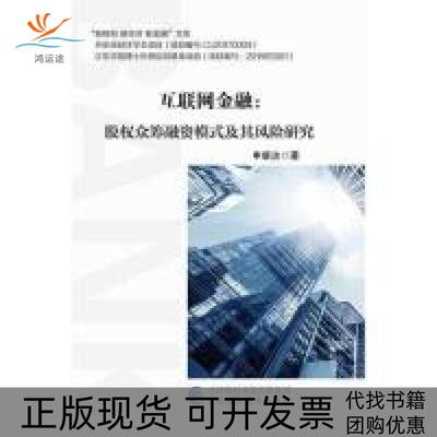 【正版书包邮】互联网金融股权众筹融资模式及其风险研究申康达中国财政经济出版社一