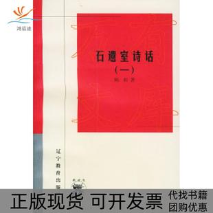 【正版书包邮】石遗室诗话共两册新世纪万有文库近世文化书系陈衍辽宁教育出版社