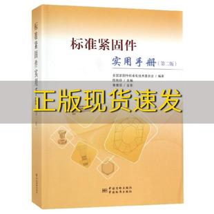 【正版书包邮】标准紧固件实用手册第2版陈艳玲全国紧固件标准化技术委员会中国质检出版社中国标准出版社