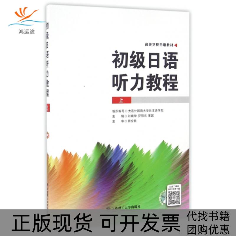 【正版书包邮】初级日语听力教程附光盘上高等学校日语教材刘晓华罗丽杰王妮大连理工大学